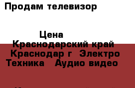 Продам телевизор Samsung › Цена ­ 999 - Краснодарский край, Краснодар г. Электро-Техника » Аудио-видео   . Краснодарский край,Краснодар г.